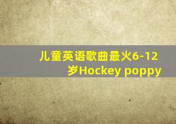 儿童英语歌曲最火6-12岁Hockey poppy